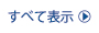 すべて表示